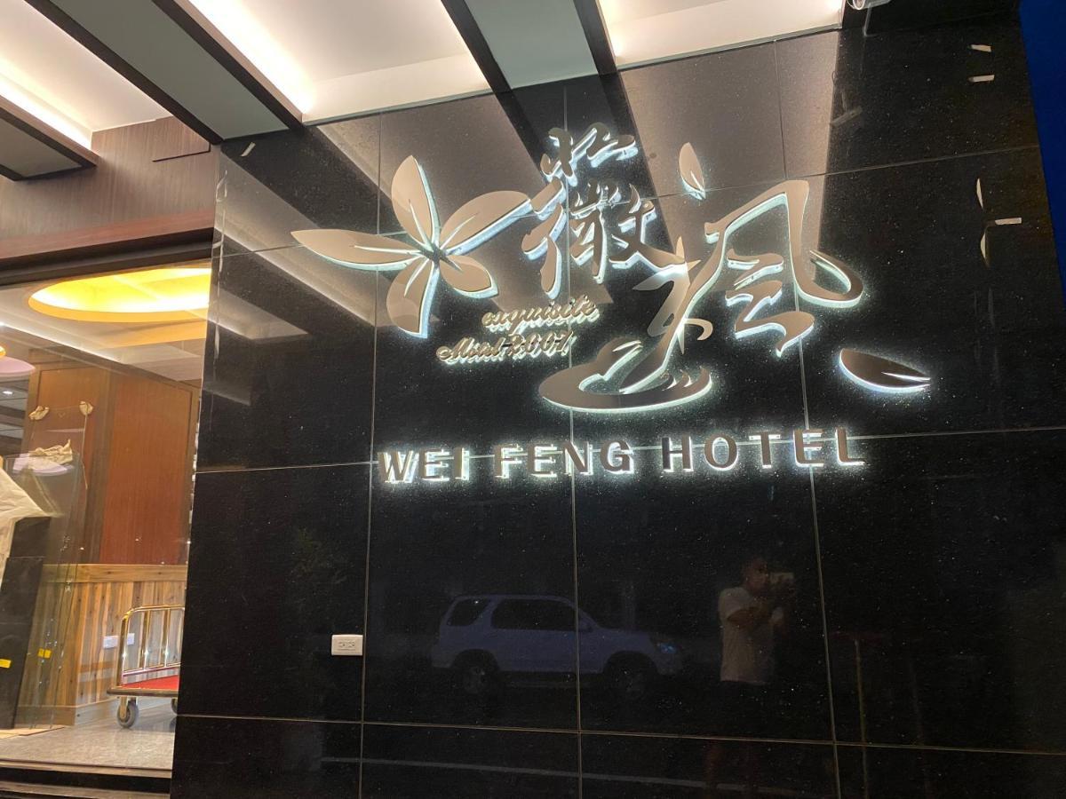 Weifeng Boutique Business Hotel - Zhanqian Branch Pingtung Exteriér fotografie
